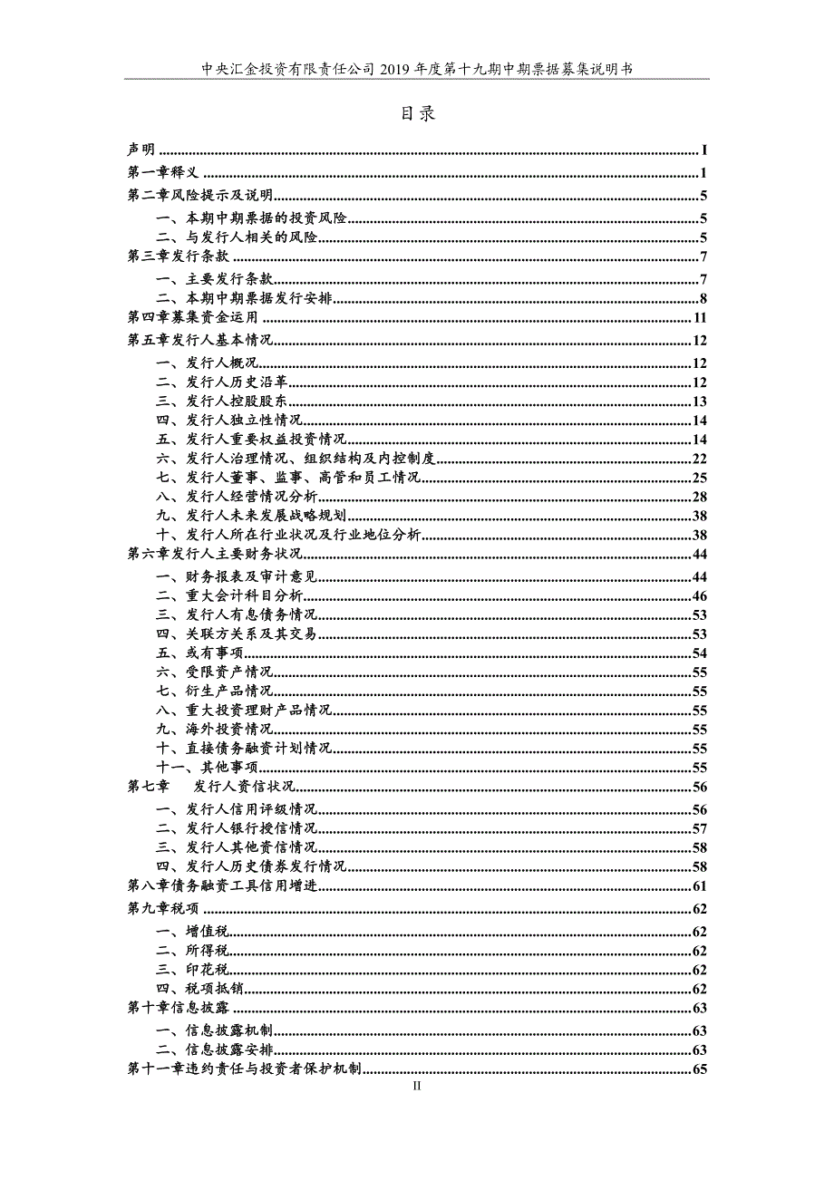 中央汇金投资有限责任公司2019第十九期中期票据募集说明书_第2页