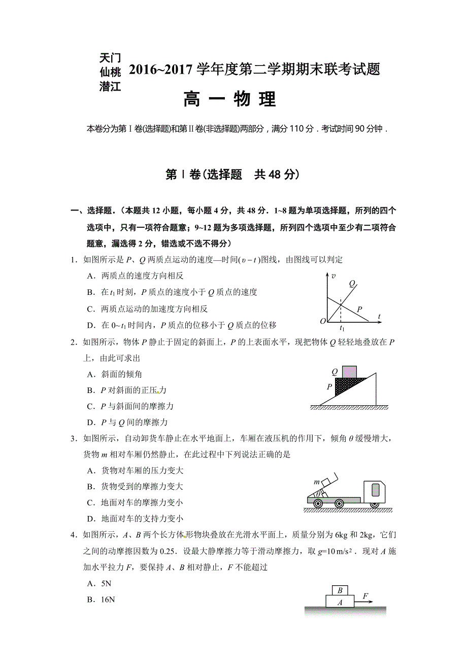 湖北省天门、仙桃、潜江三市高一下学期期末考试物理试题Word版含答案.doc_第1页