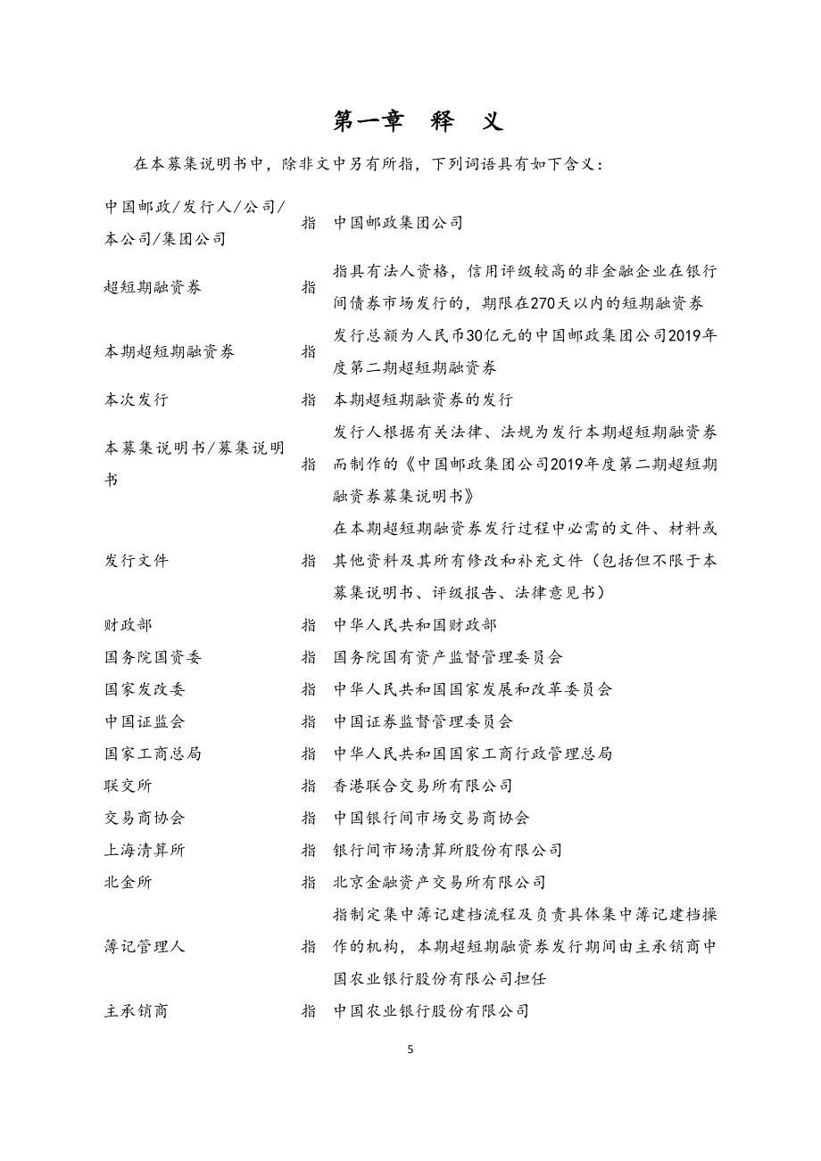 中国邮政集团公司2019第二期超短期融资券募集说明书_第4页
