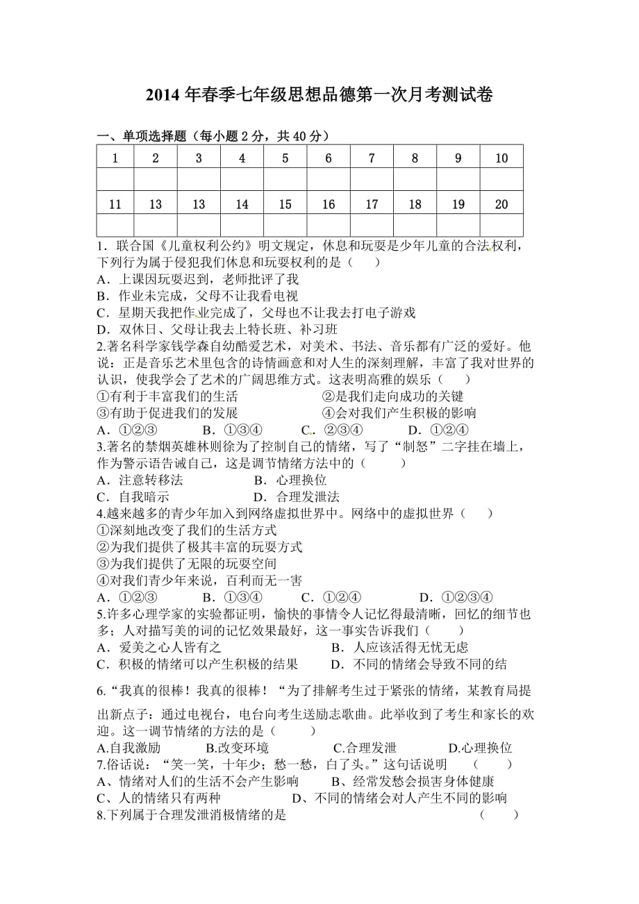 湘教版初中思想品德七年级上册第一次月考试题1.doc_第1页