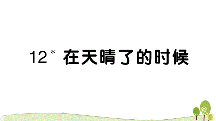 部编人教版四年级语文下册12在天晴了的时候课时练习课课练_第1页