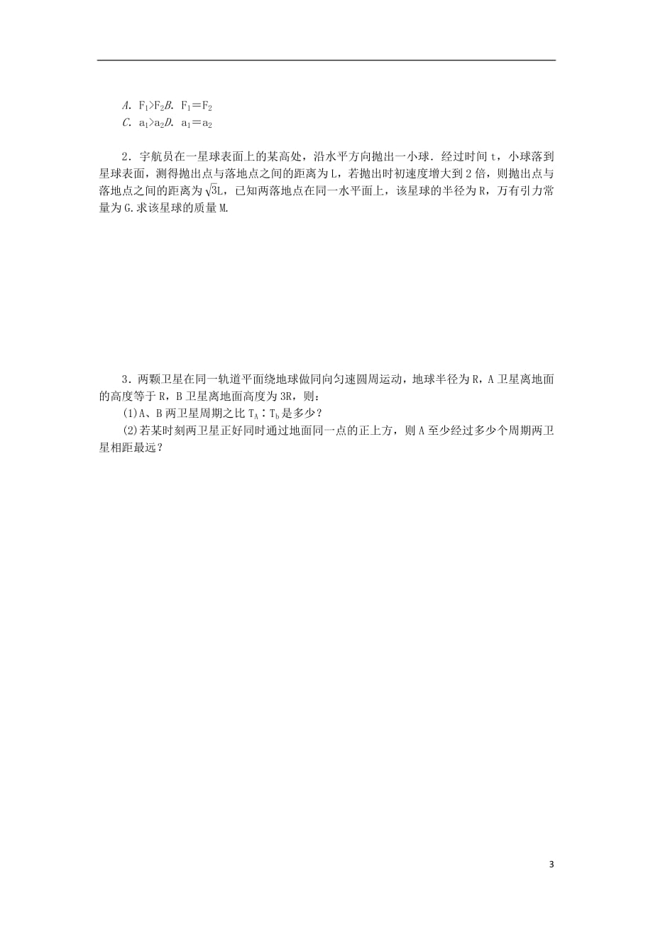 2019高考物理总复习考查点9万有引力定律练习（无答案）_第3页