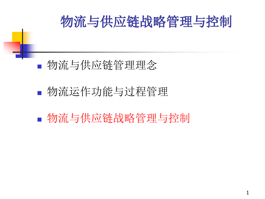 物流与供应链战略管理与控制PPT_第1页