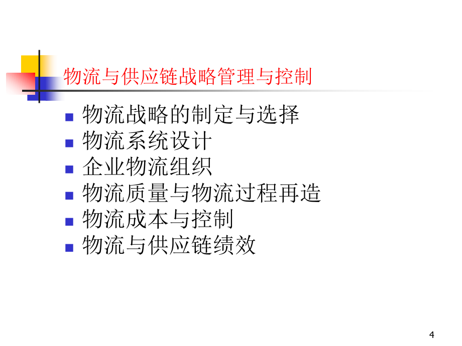 物流与供应链战略管理与控制PPT_第4页