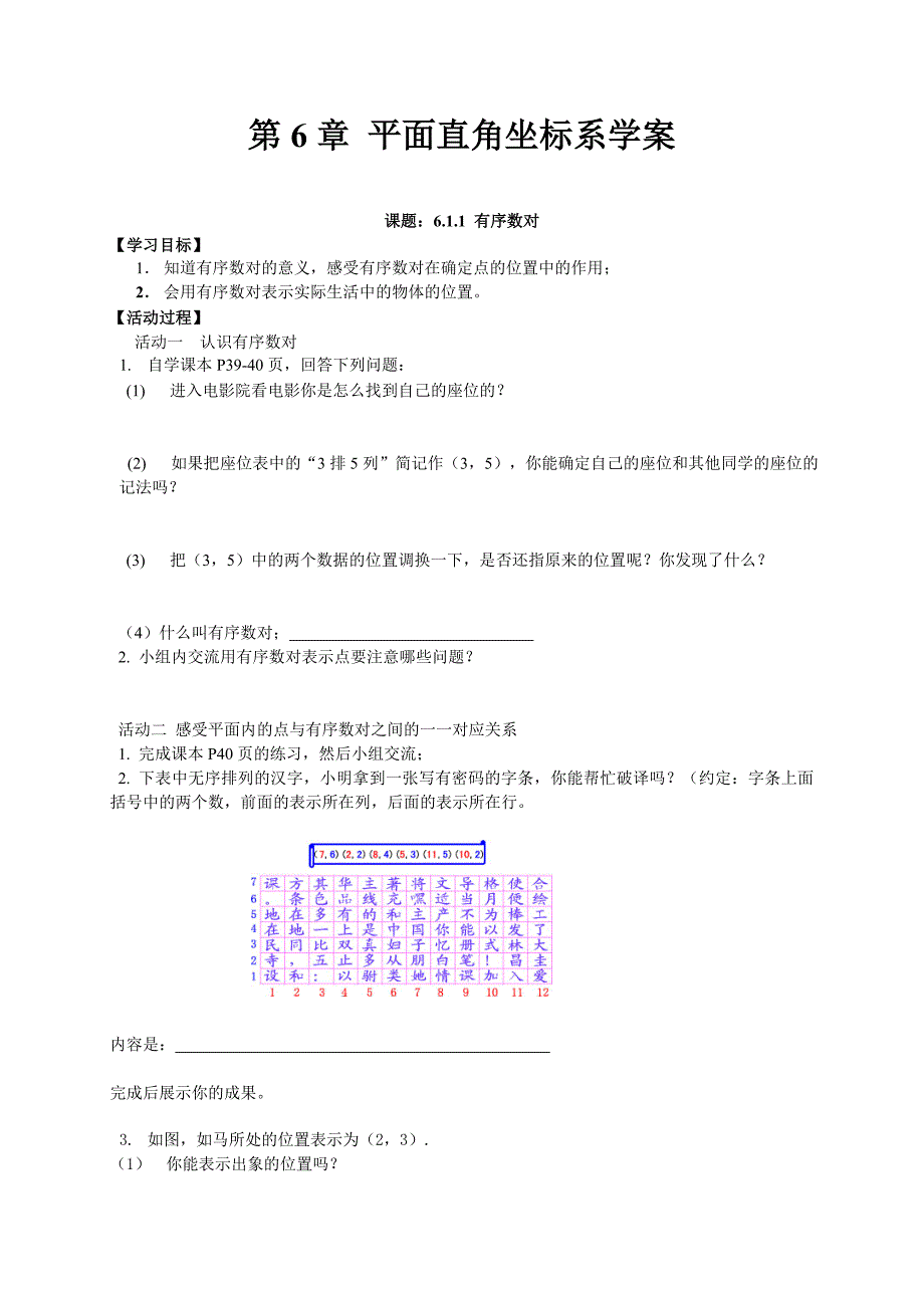 数学七年级下册第六章《平面直角坐标系》学案_第1页