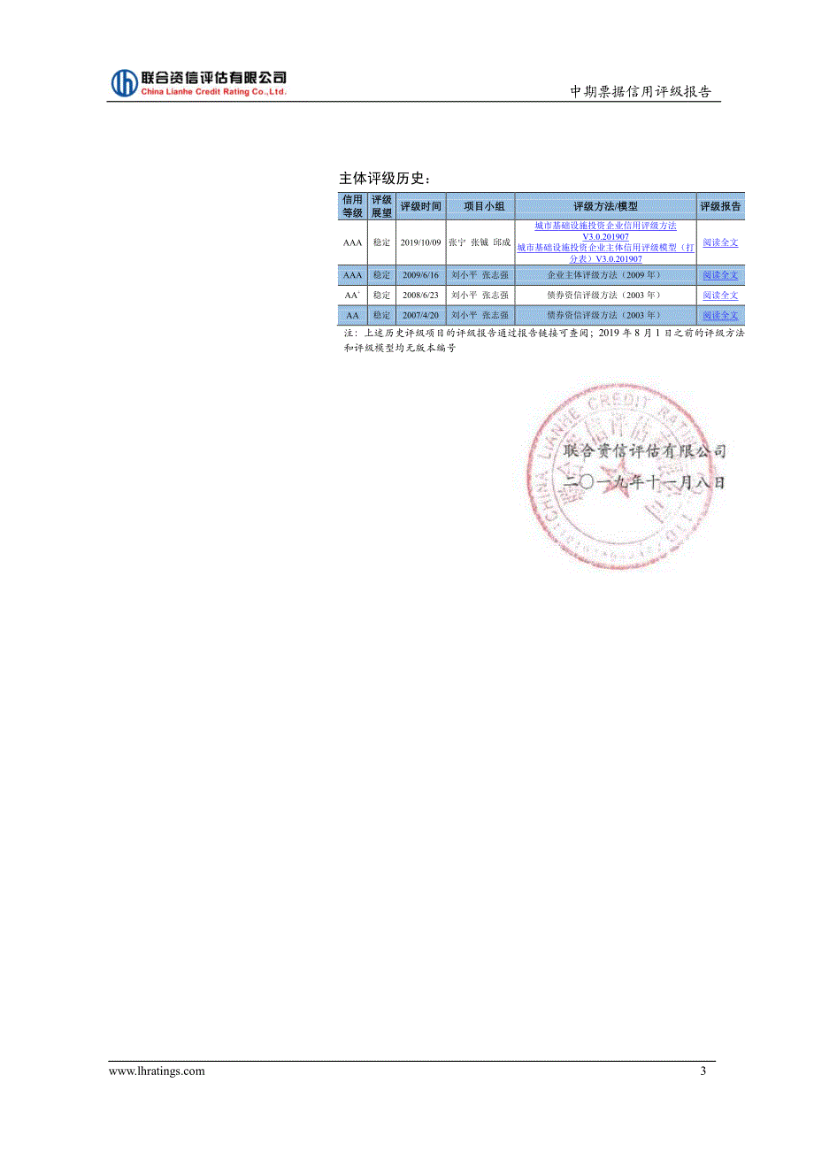 天津城市基础设施建设投资集团有限公司2019第十一期中期票据信用评级报告_第3页