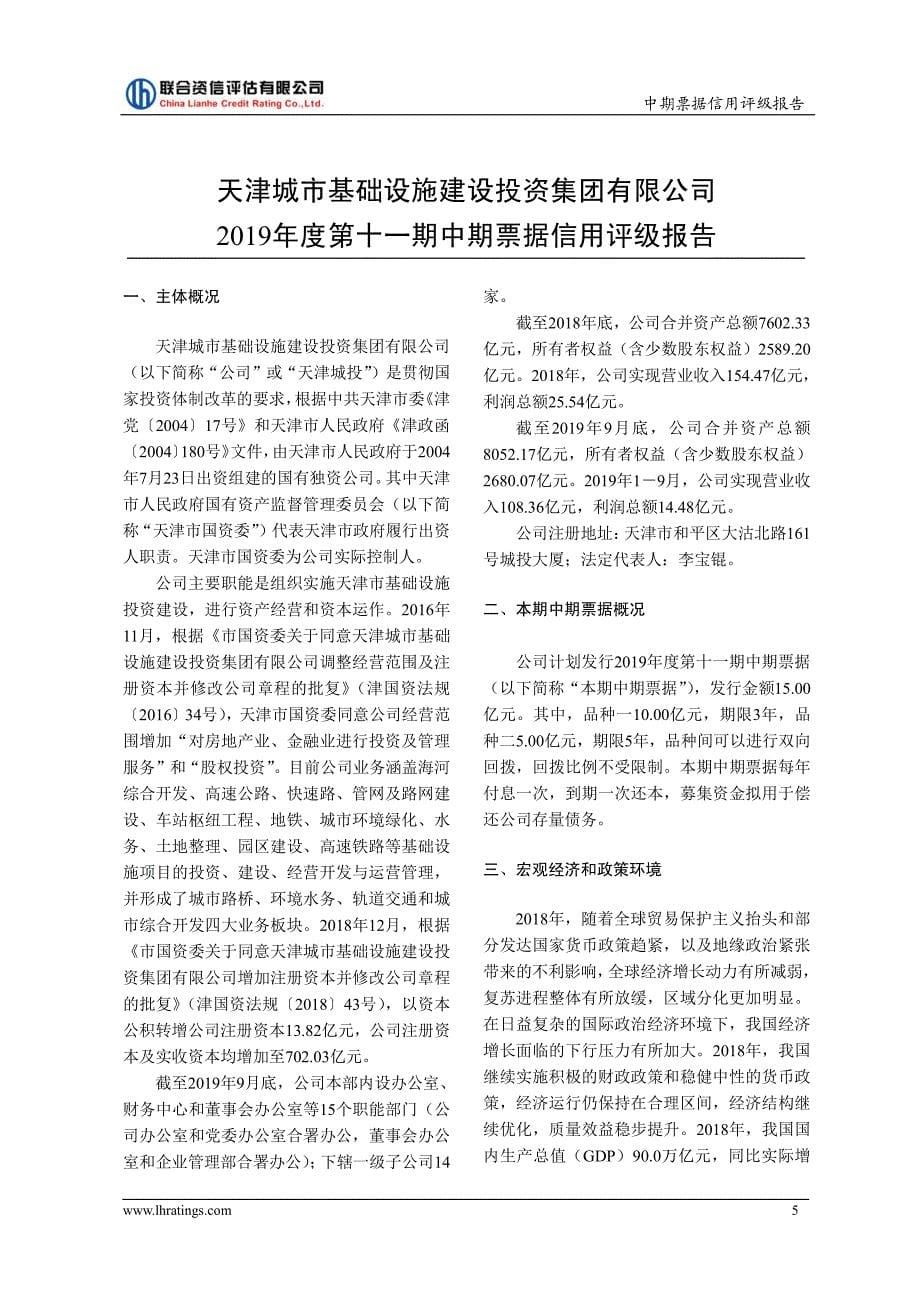 天津城市基础设施建设投资集团有限公司2019第十一期中期票据信用评级报告_第5页