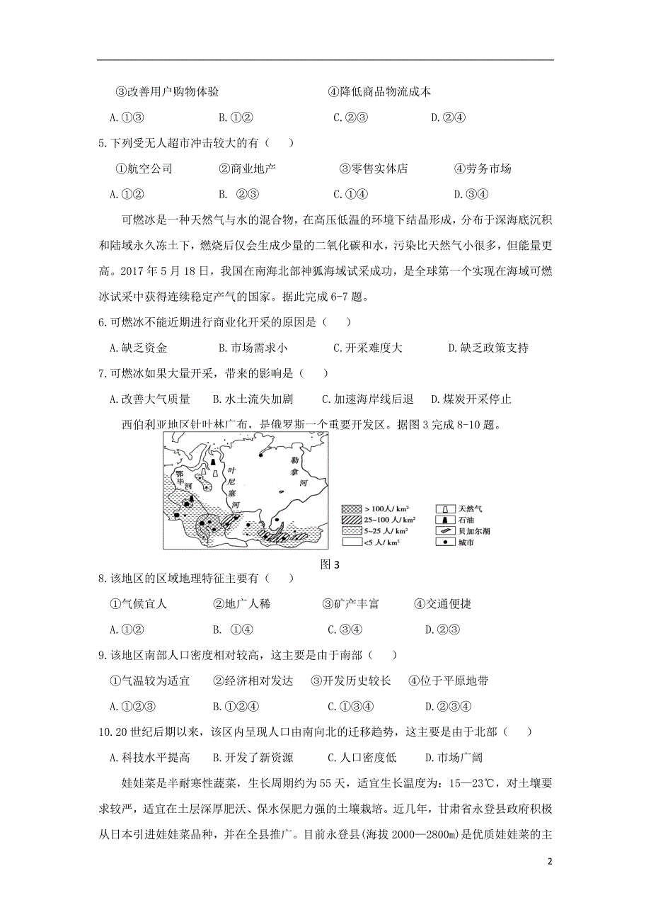 福建省福州市八县（市）协作校2017_2018学年高二地理上学期期末联考试题_8066_第2页