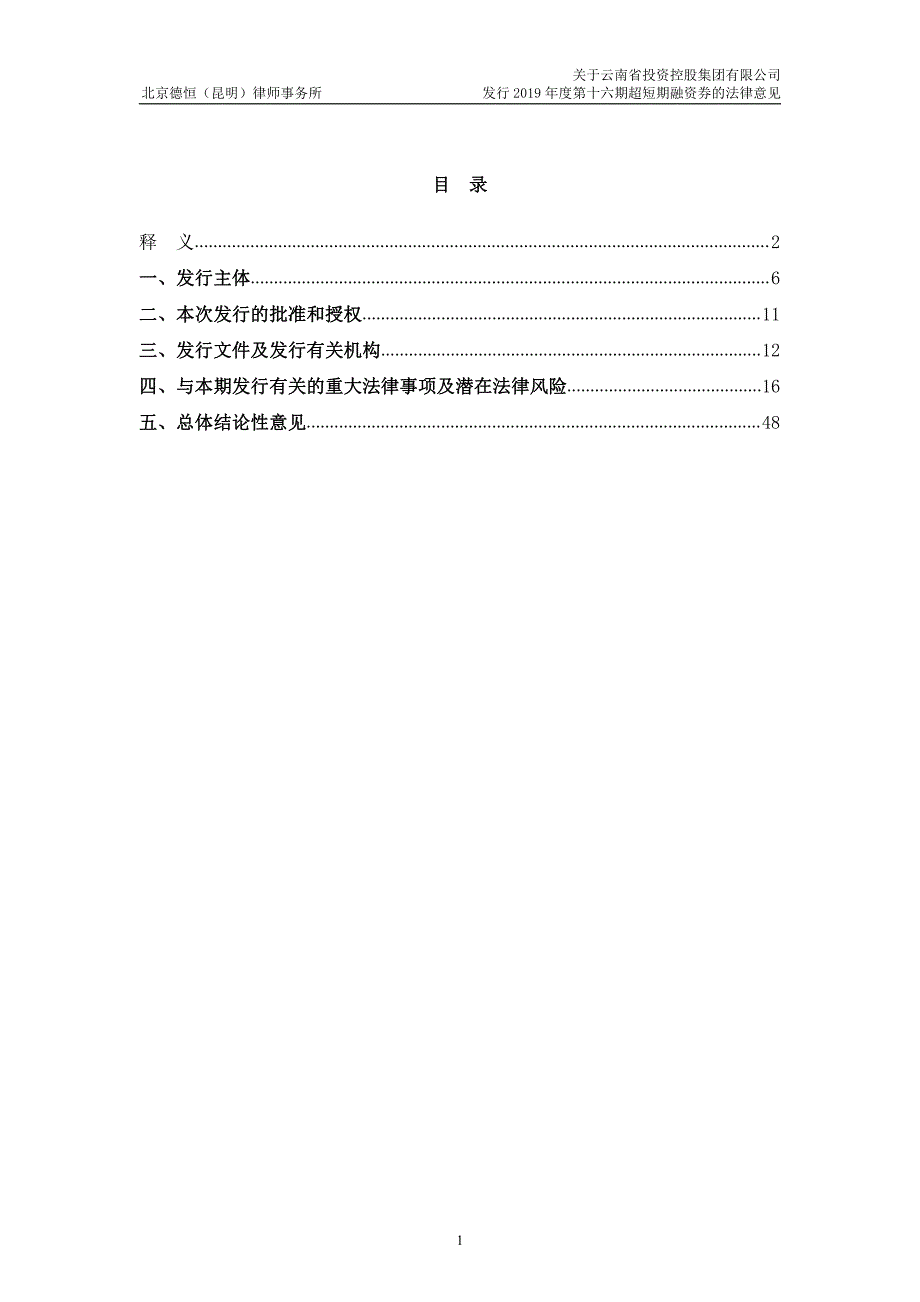 云南省投资控股集团有限公司2019第十六期超短期融资券法律意见书_第1页