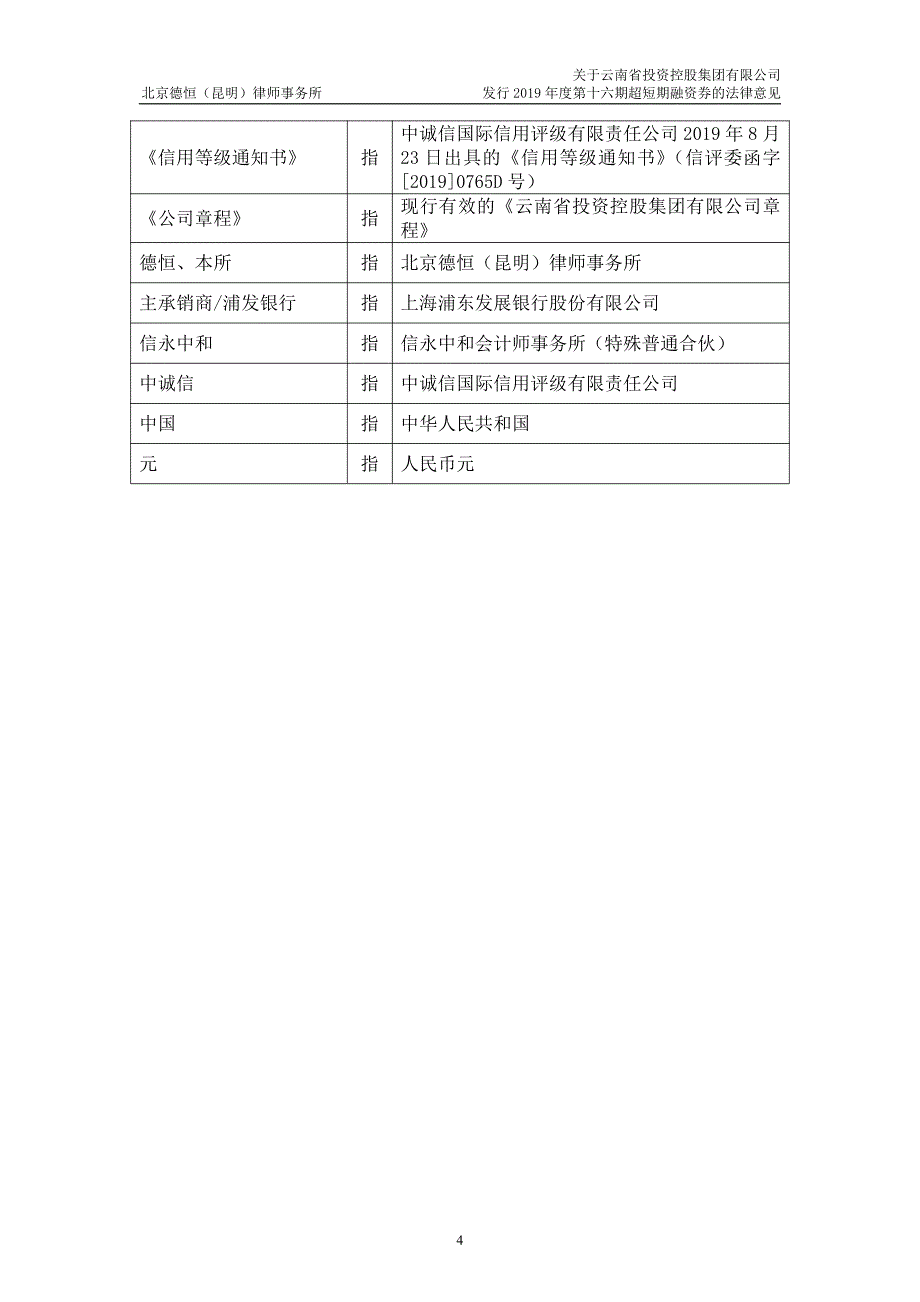 云南省投资控股集团有限公司2019第十六期超短期融资券法律意见书_第4页