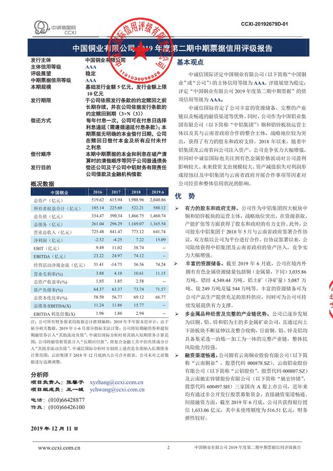 中国铜业有限公司2019第二期中期票据信用评级报告及跟踪评级安排