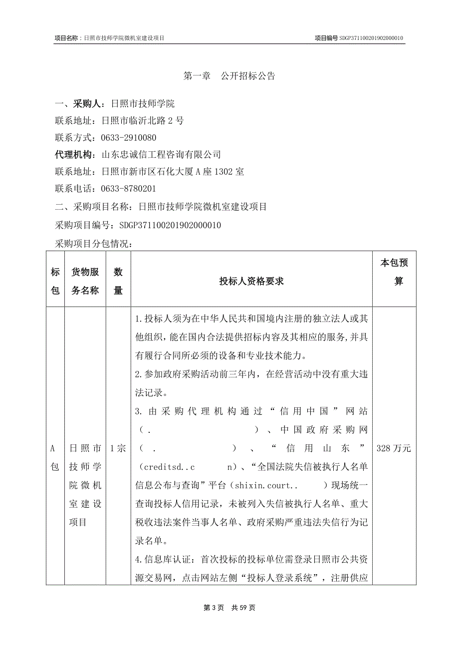 日照市技师学院微机室建设项目招标文件_第3页