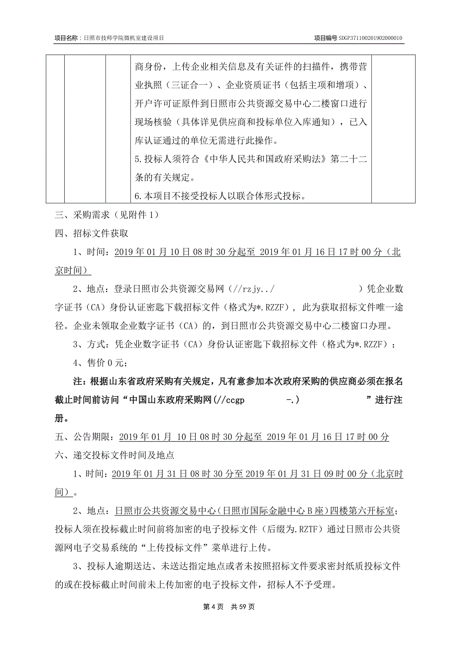 日照市技师学院微机室建设项目招标文件_第4页