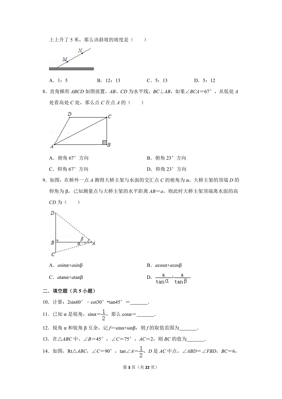 人教版初中数学九年级下册《第28章 锐角三角函数》单元测试题2020.2_第3页