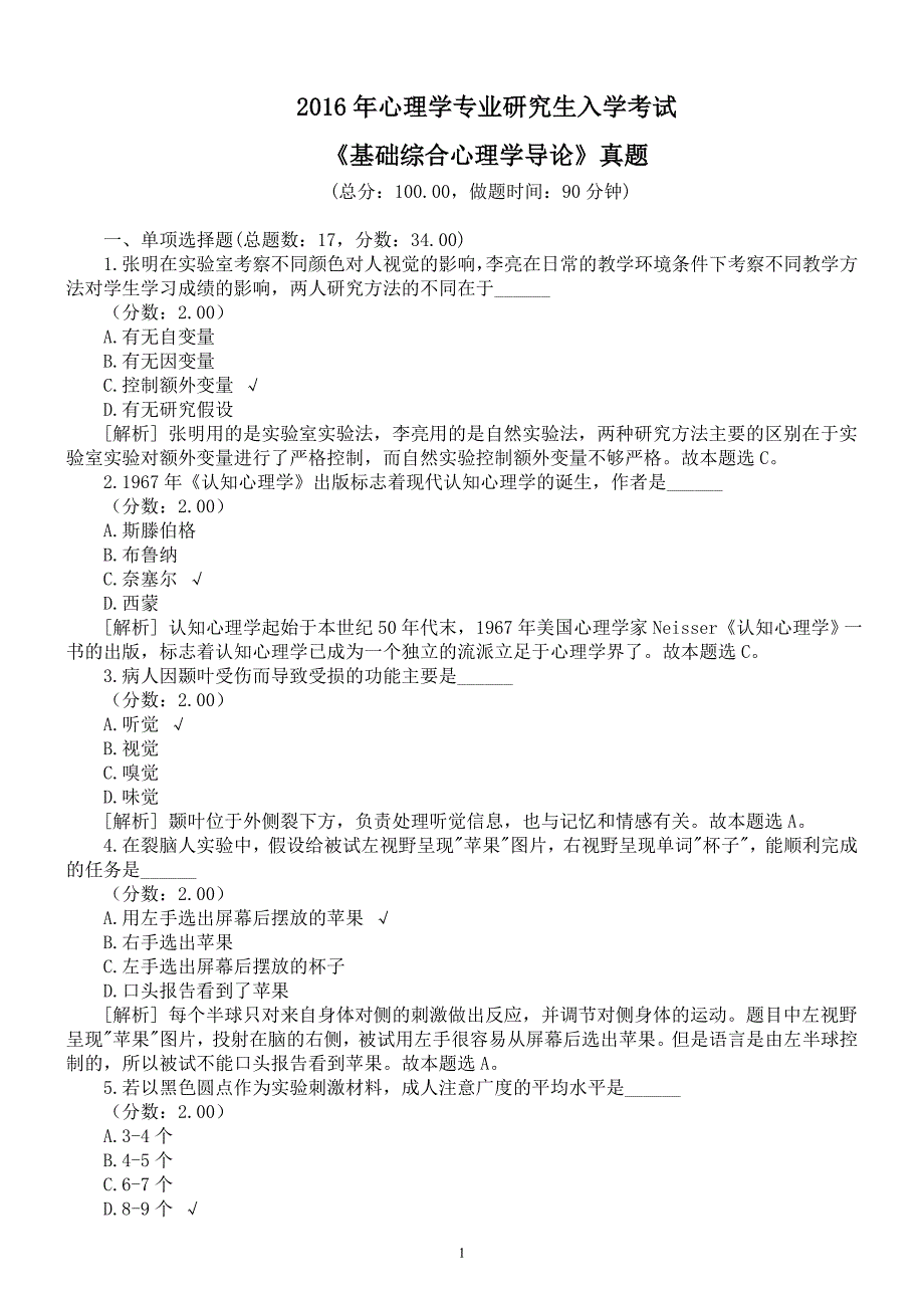 2016年心理学专业研究生入学考试《基础综合心理学导论》真题及详解_第1页