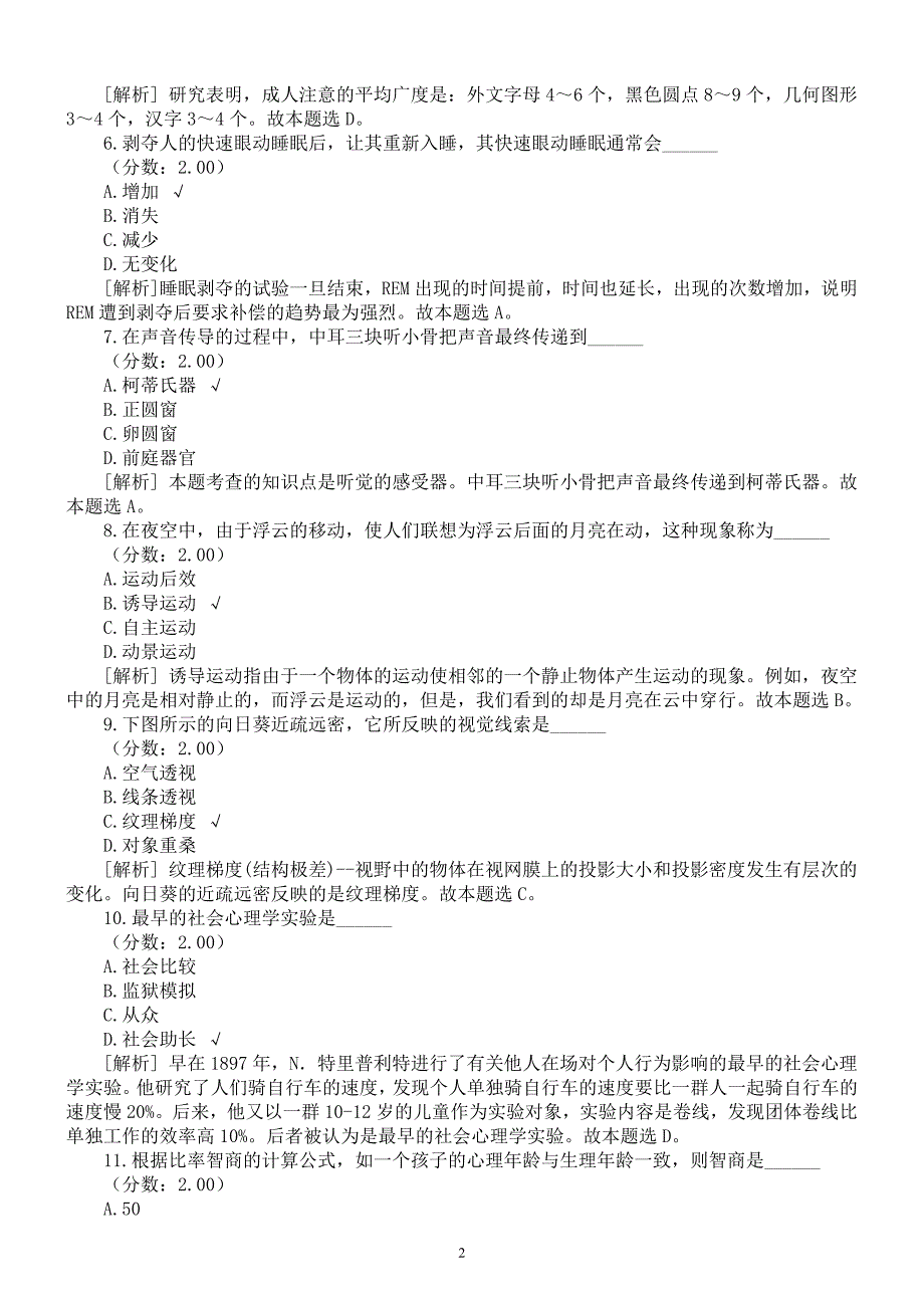 2016年心理学专业研究生入学考试《基础综合心理学导论》真题及详解_第2页