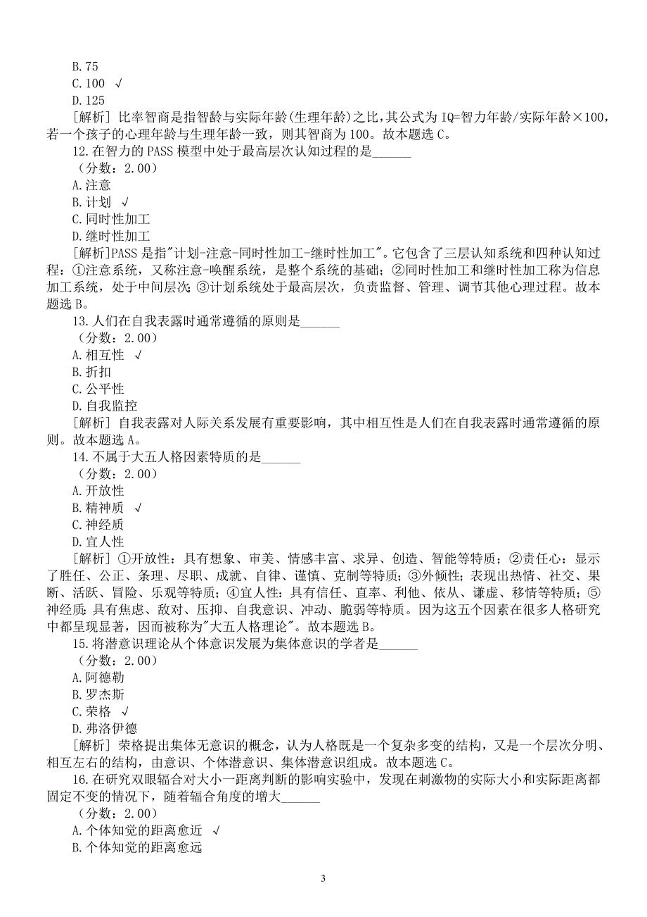 2016年心理学专业研究生入学考试《基础综合心理学导论》真题及详解_第3页