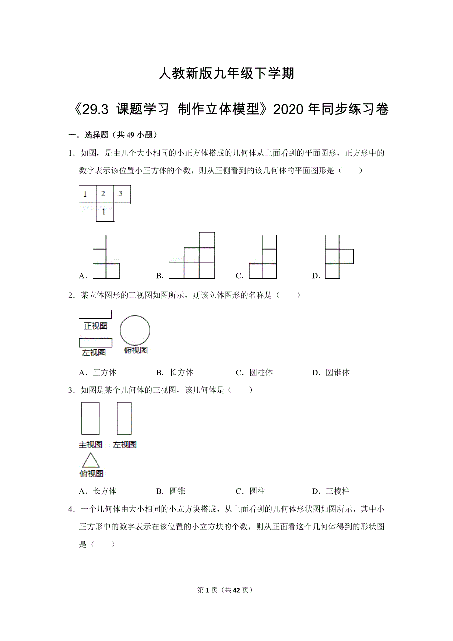 人教版初中数学九年级下册《第29章 投影与视图：29.3 课题学习 制作立体模型》同步练习卷2020.2_第1页