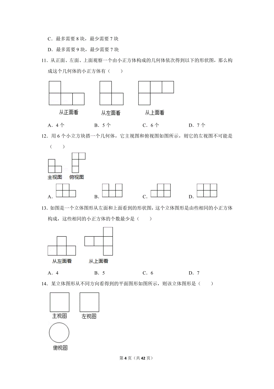 人教版初中数学九年级下册《第29章 投影与视图：29.3 课题学习 制作立体模型》同步练习卷2020.2_第4页