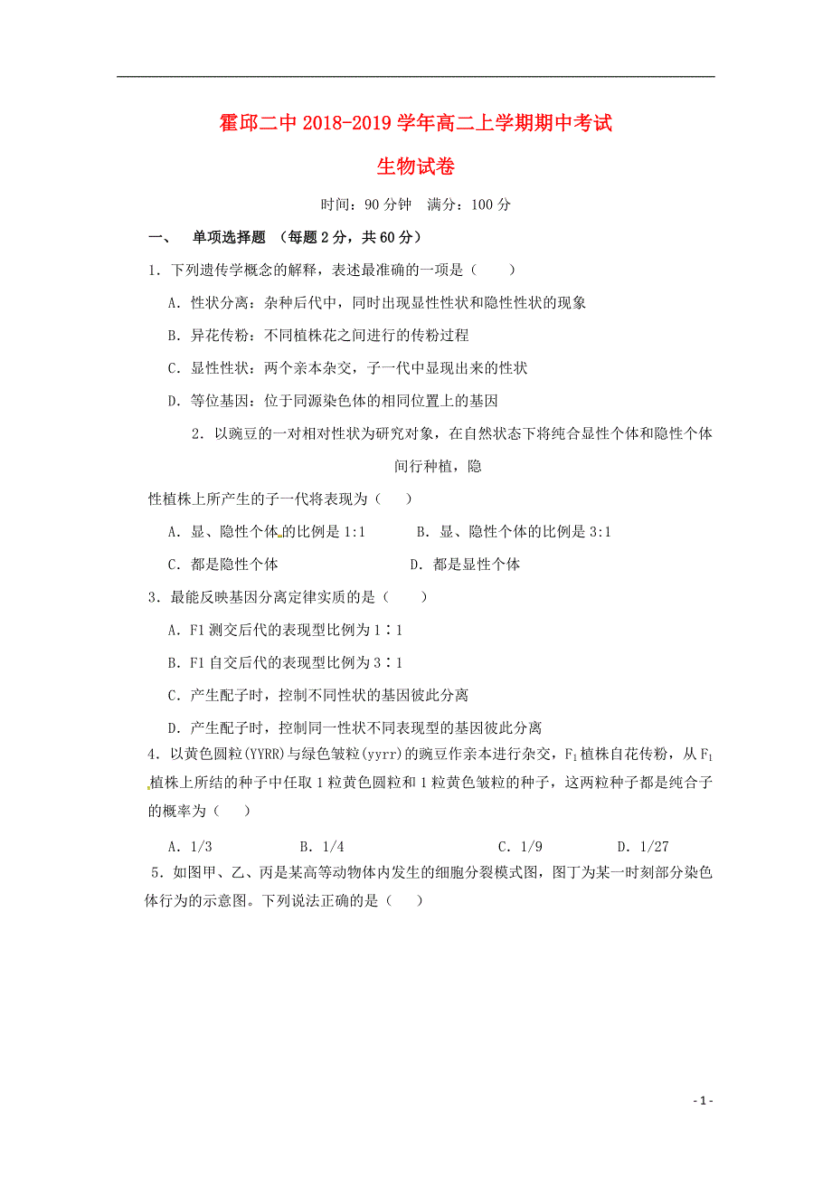 安徽省霍邱县第二中学2018_2019学年高二生物上学期期中试题20190428014_第1页