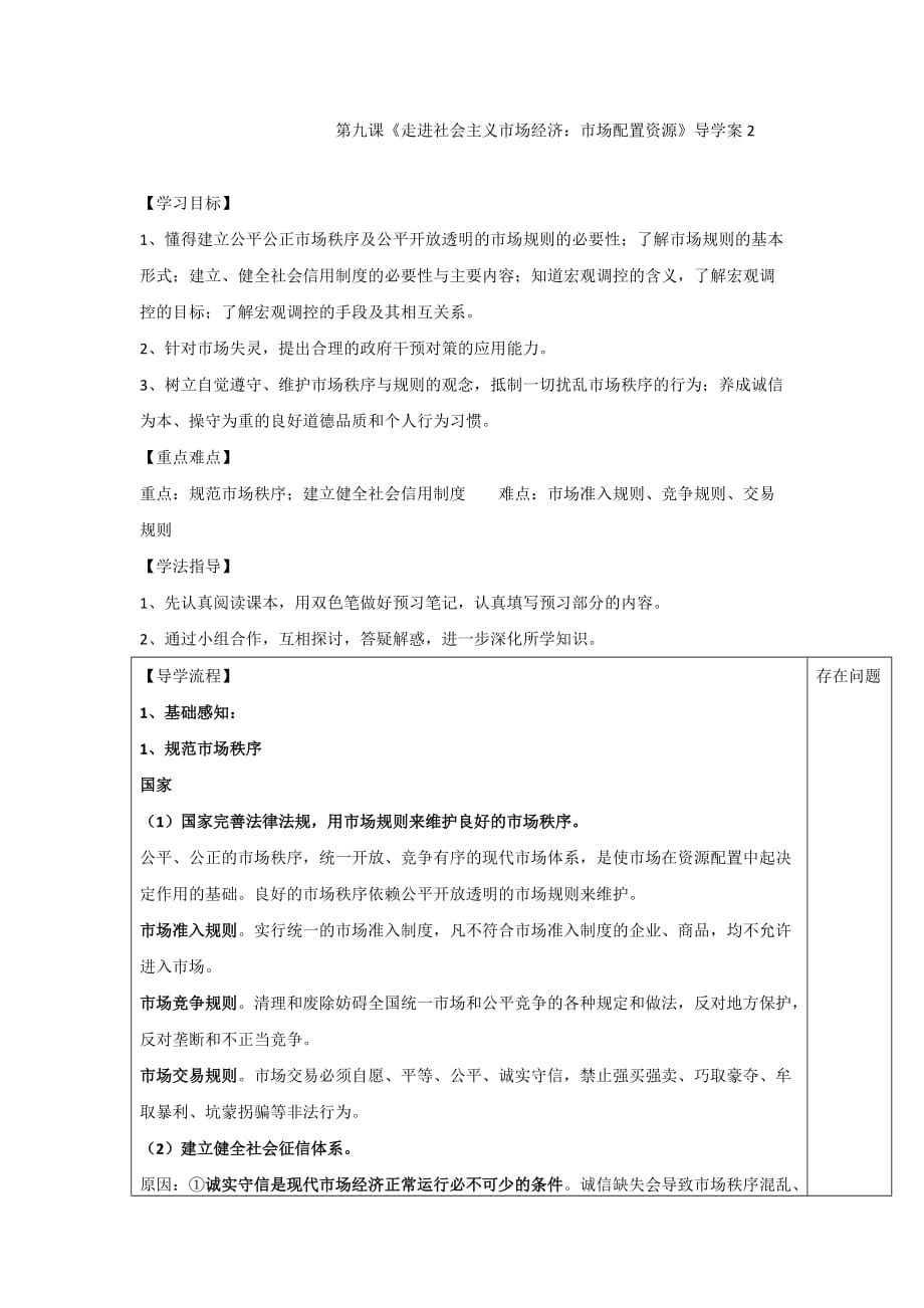 湖北武汉为明高级中学高中政治必修一人教：9.1市场配置资源 导学案2 .doc_第1页