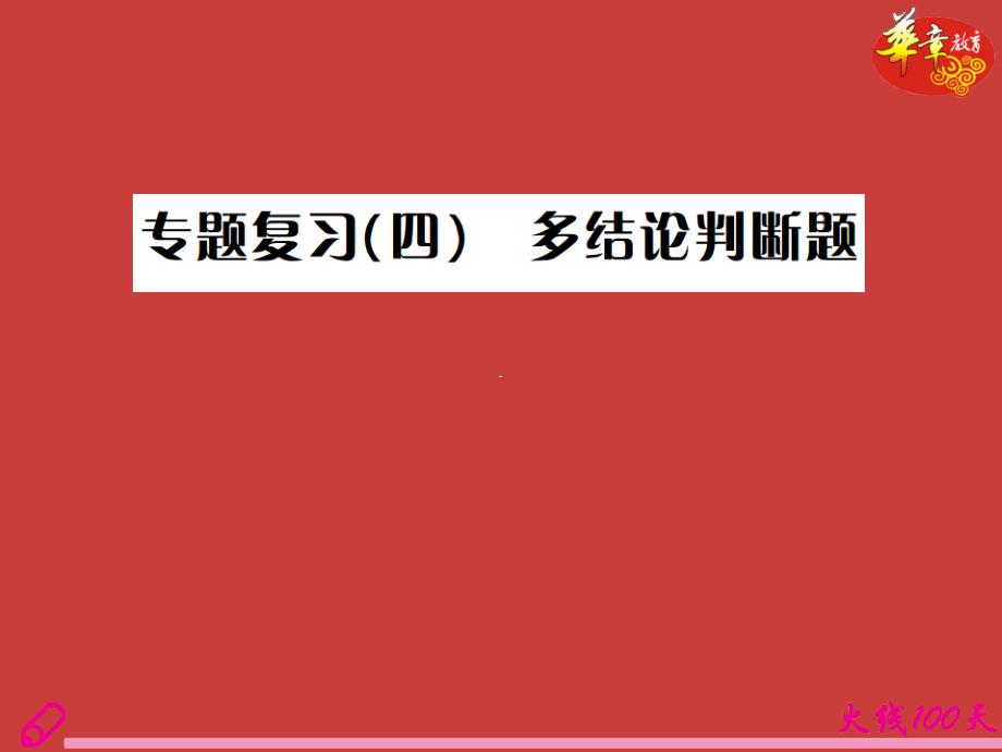 2019年中考数学复习专题复习（四）多结论判断题课件_第1页