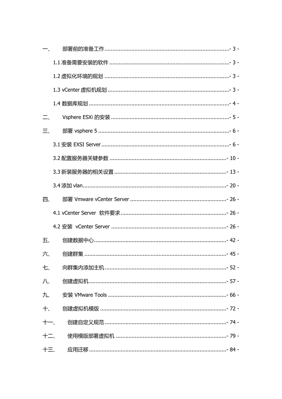 VMware虚拟化实施手册_第2页