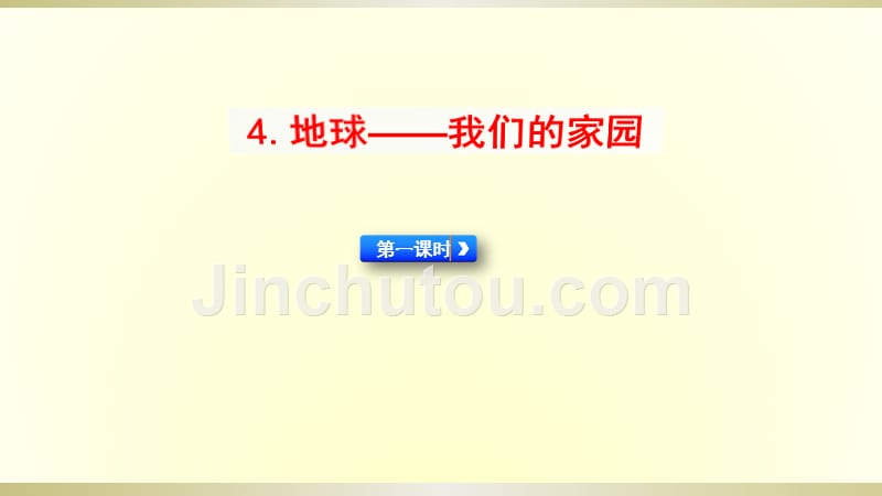 2020部编版小学道德与法治六年级下册《地球——我们的家园》第一课时课件2_第1页