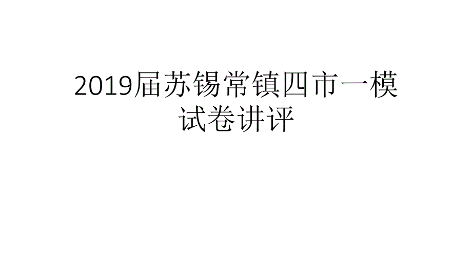 2019届苏锡常镇四市一模试卷讲评_第1页