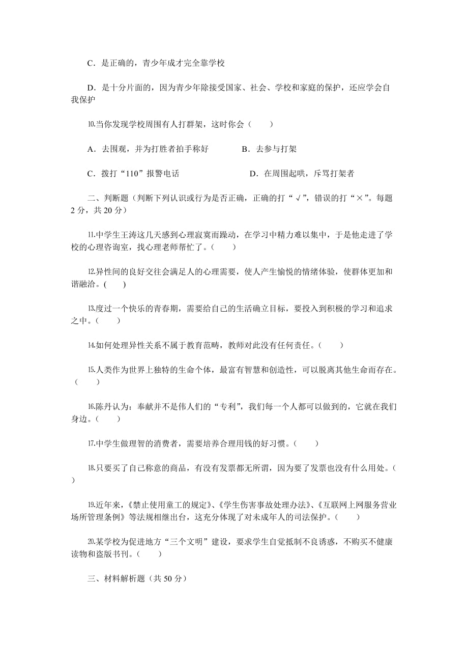 湘师版思想品德八年级上期末测试题二.doc_第3页