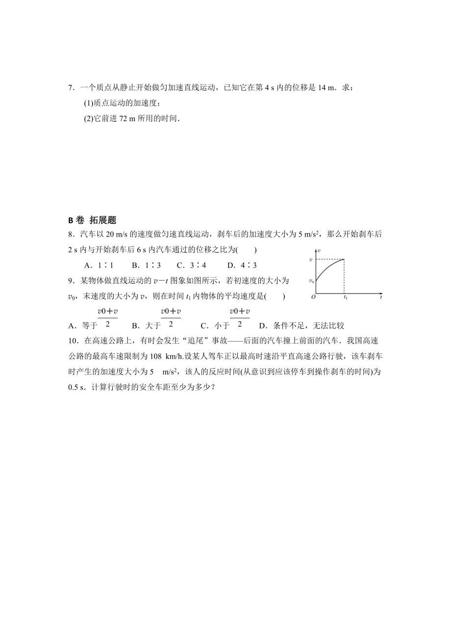 湖北省武汉为明学校人教高中物理必修一：2.3匀变速直线运动的位移与时间的关系限时练 .doc_第2页