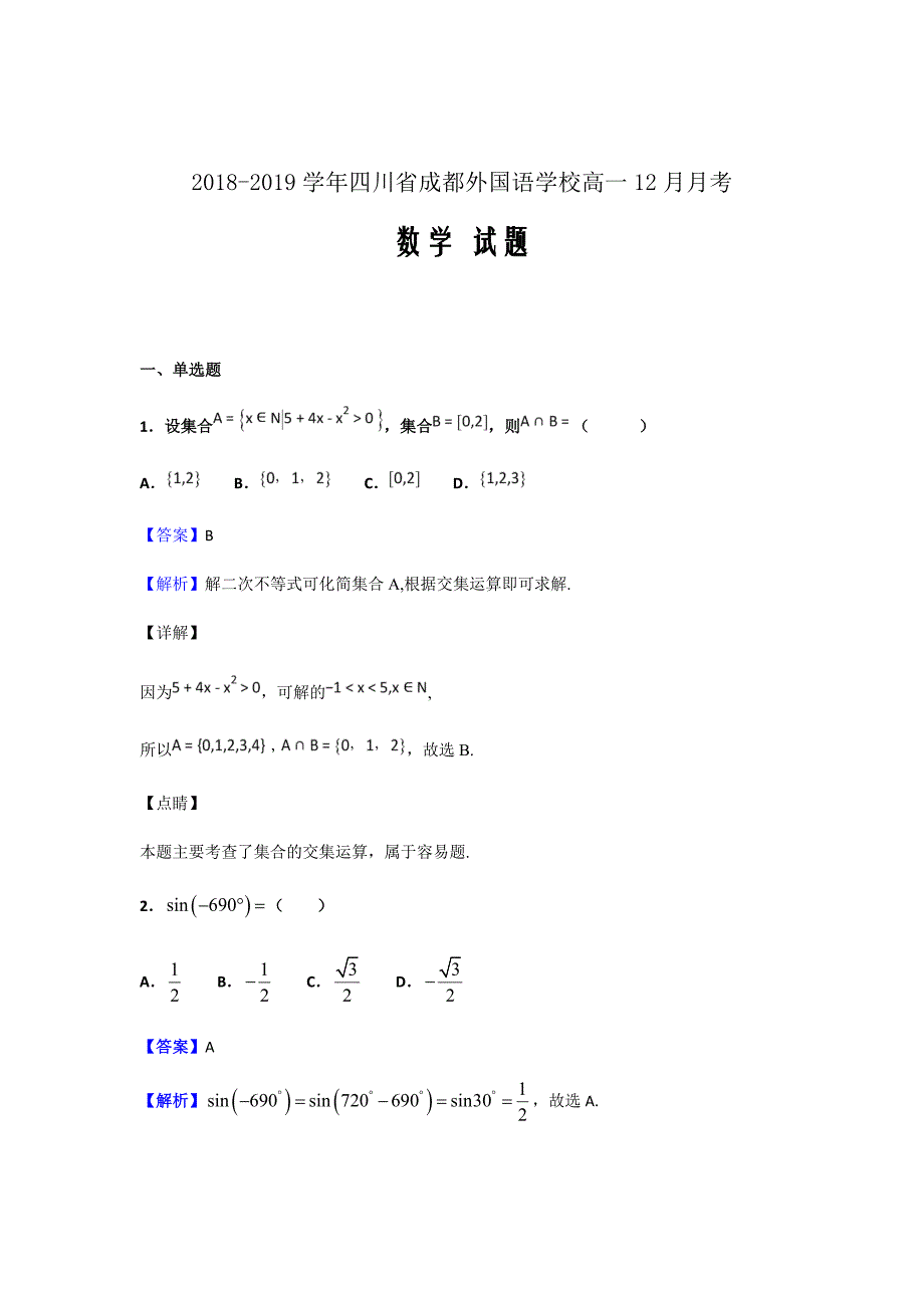 2018-2019学年四川省高一12月月考数学试题（解析word版）_第1页