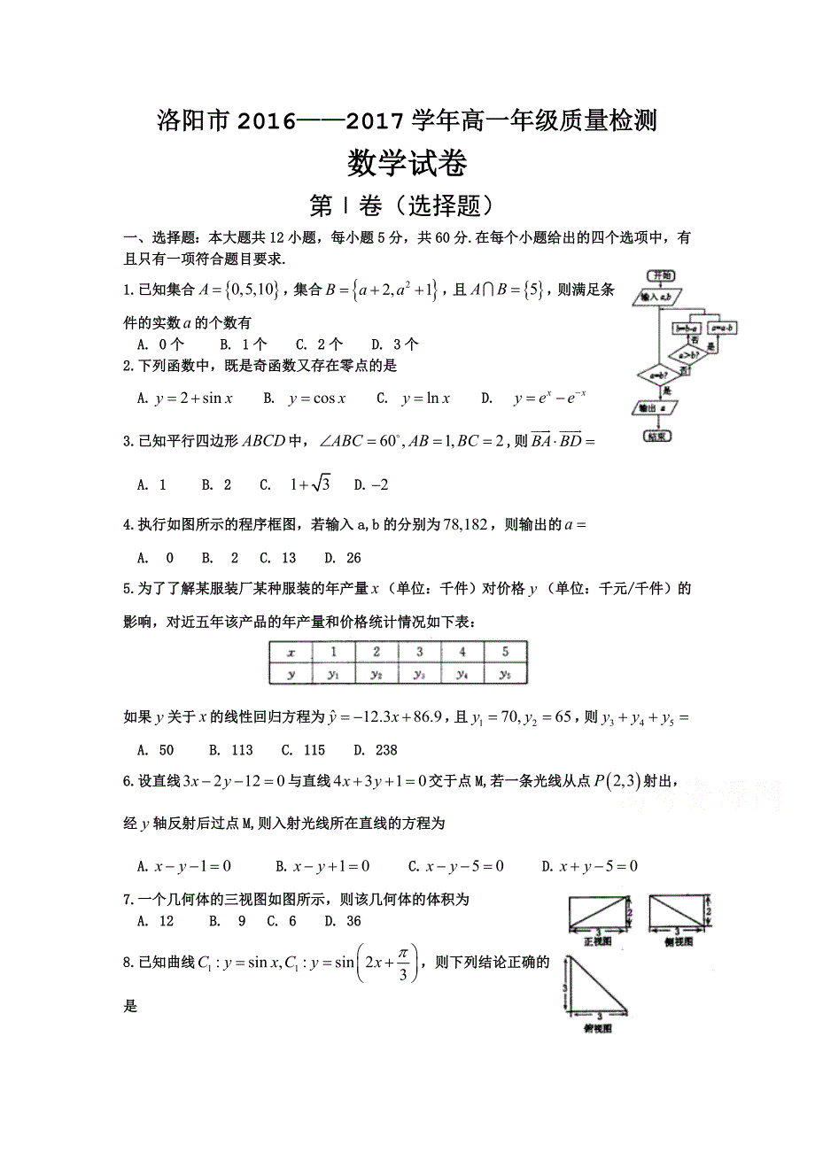 河南省洛阳市高一下学期期末考试数学Word版含答案.doc_第1页