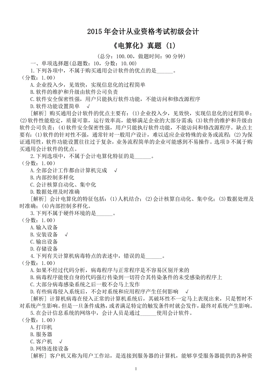 2015年会计从业资格考试初级会计《电算化》真题 (1)及详解_第1页