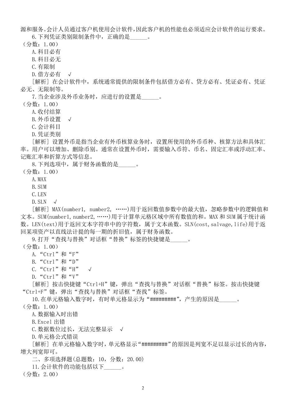 2015年会计从业资格考试初级会计《电算化》真题 (1)及详解_第2页