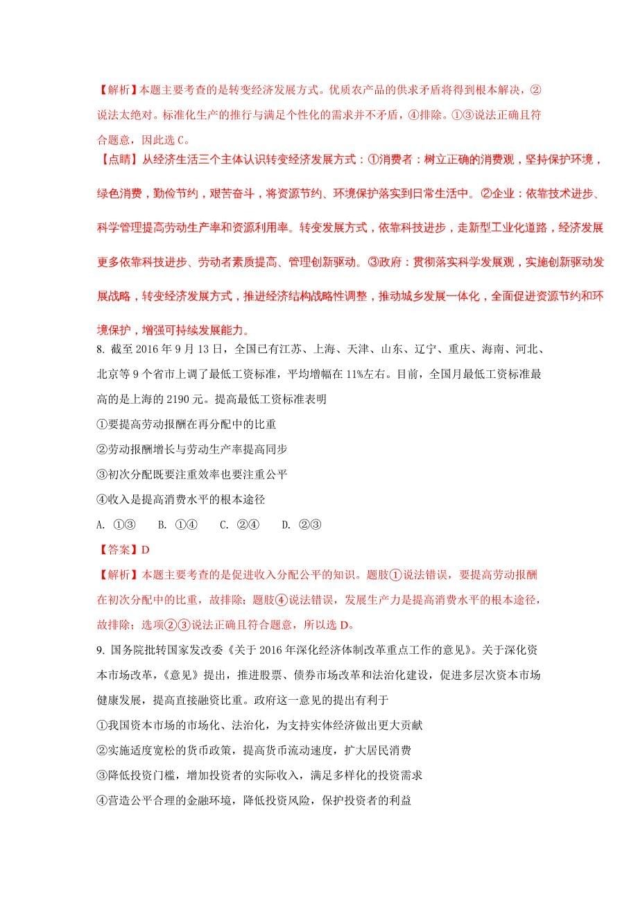 湖南省岳阳县届高三上学期第一次月考政治试题Word版含解析.doc_第5页