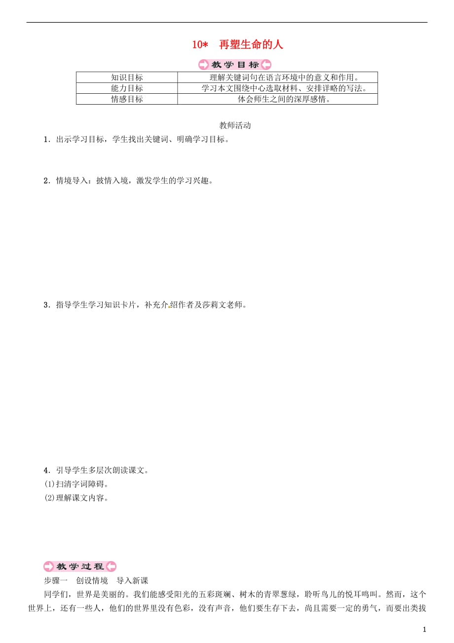 贵州省遵义市桐梓县七年级语文上册第三单元10再塑生命的人导学案（无答案）新人教版_第1页