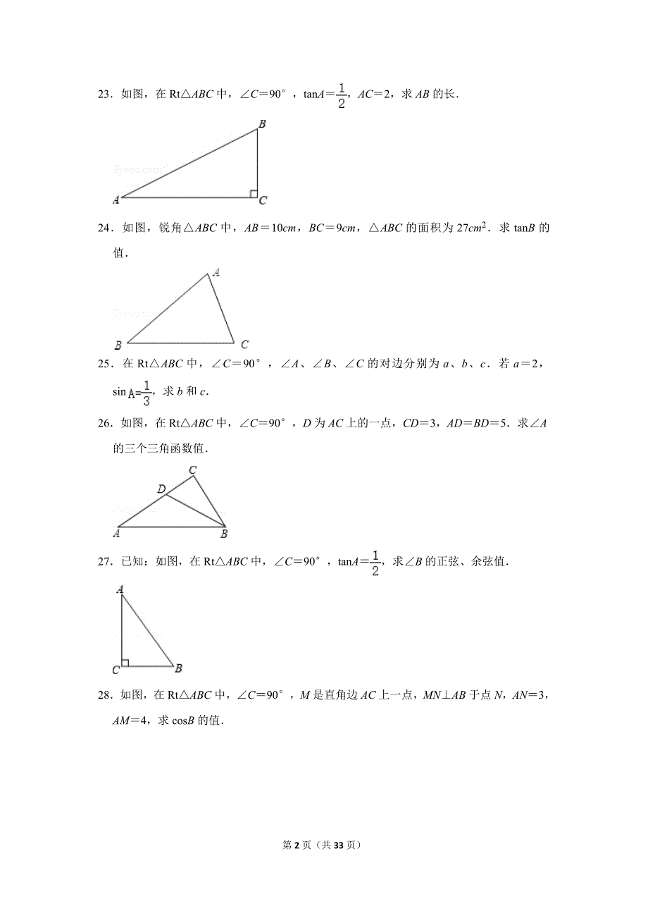 人教版初中数学九年级下册《第28章 锐角三角函数：28.1 锐角三角函数》同步练习卷2020.2_第2页