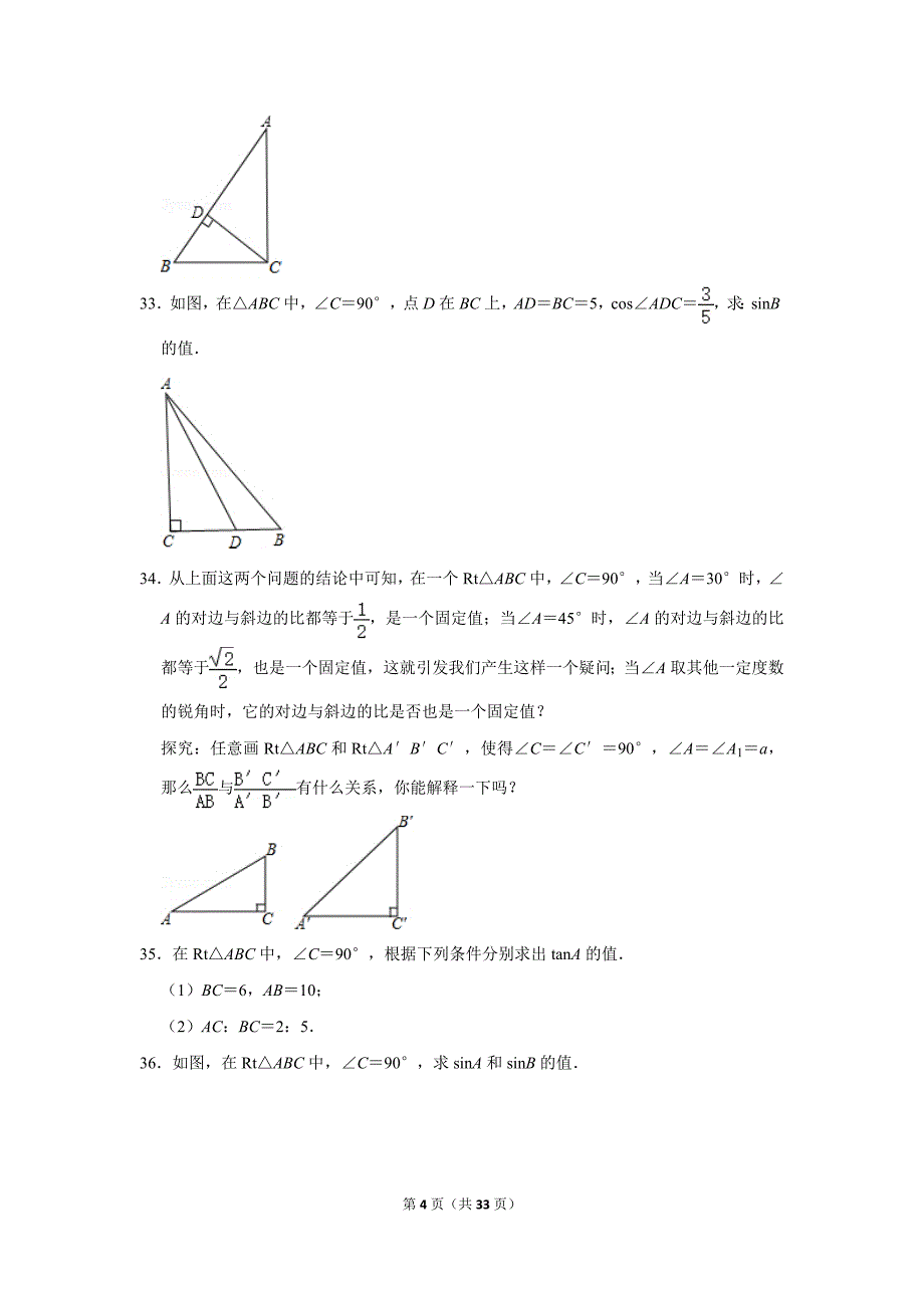 人教版初中数学九年级下册《第28章 锐角三角函数：28.1 锐角三角函数》同步练习卷2020.2_第4页