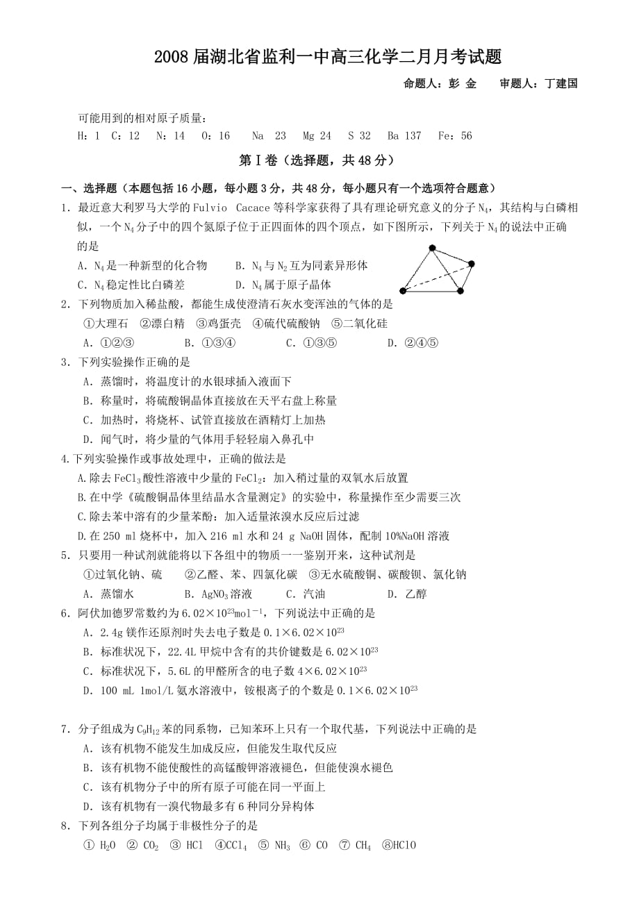 湖北省高三化学二月月考试题.doc_第1页