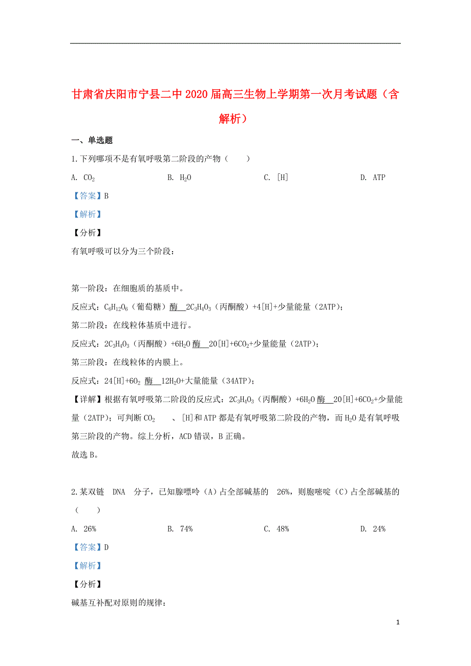 甘肃省庆阳市宁县二中2020届高三生物上学期第一次月考试题（含解析）_第1页