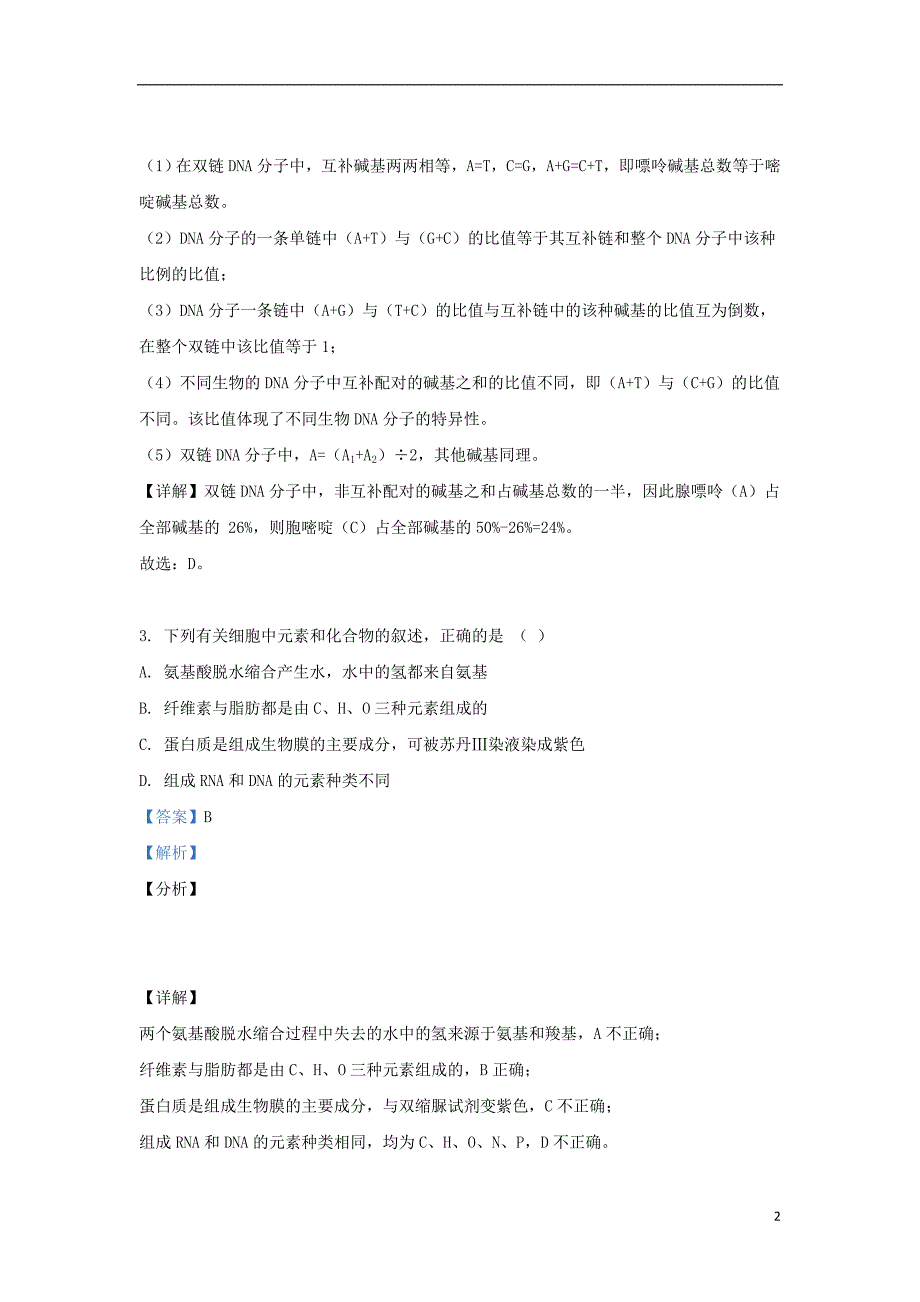 甘肃省庆阳市宁县二中2020届高三生物上学期第一次月考试题（含解析）_第2页