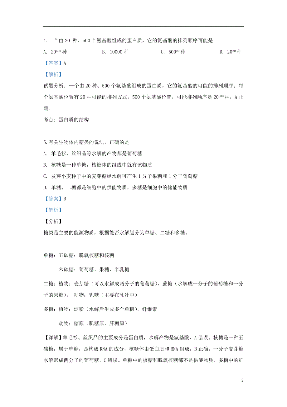 甘肃省庆阳市宁县二中2020届高三生物上学期第一次月考试题（含解析）_第3页