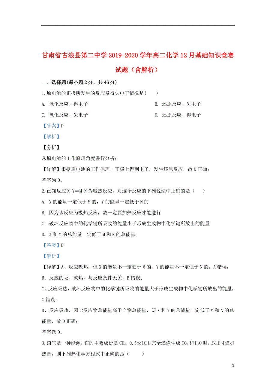 甘肃省古浪县第二中学2019_2020学年高二化学12月基础知识竞赛试题（含解析）_第1页