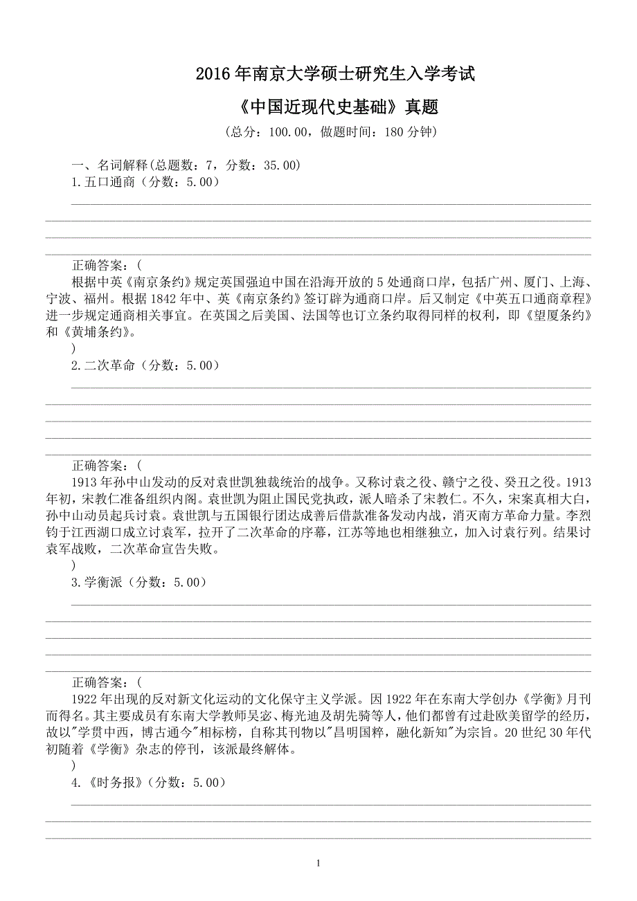 2016年南京大学硕士研究生入学考试《中国近现代史基础》真题及标准答案_第1页