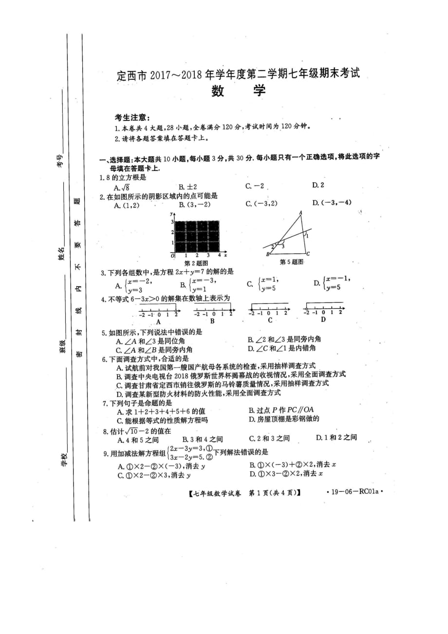 甘肃省定西市岷县2017-2018学年七年级数学下学期期末试题（pdf） 新人教版_第1页