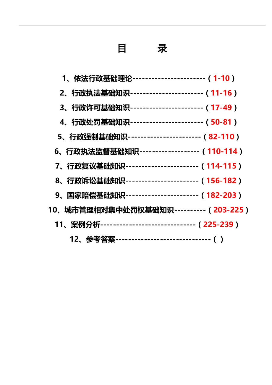 2019年行政执法考试题库_第2页