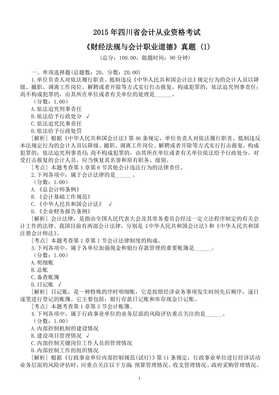 2015年四川省会计从业资格考试《财经法规与会计职业道德》真题 (1)及详解_第1页