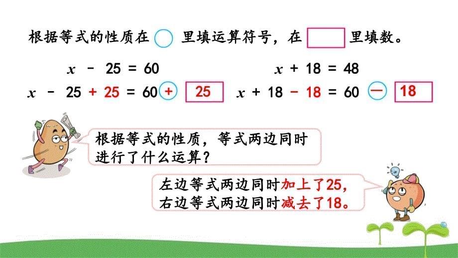 苏教版五下数学1.2用等式性质解方程（1）课件_第5页