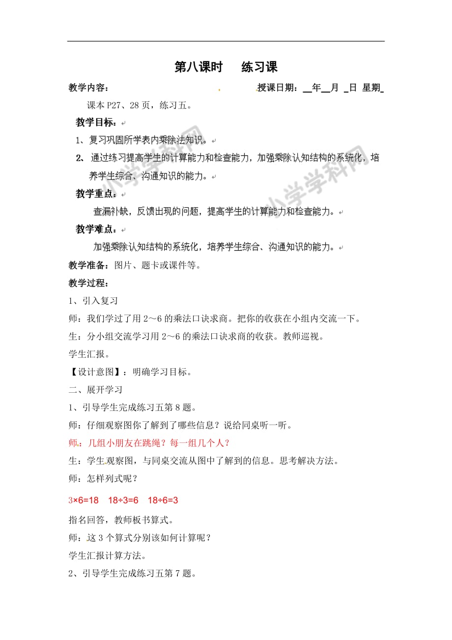 海南省万宁市人教新课标万宁思源实验学校二年级下册数学教案第二单元练习课_第1页